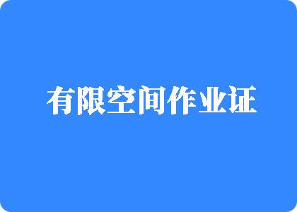 粉嫩水逼有限空间作业证